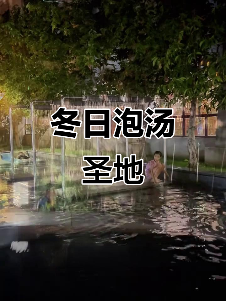 冬季泡汤首选,遵化汤泉宫温泉度假村全攻略