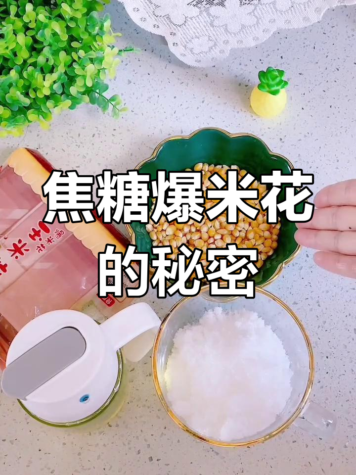 宝宝最爱,零基础轻松做焦糖爆米花,香脆无黄油超简单!