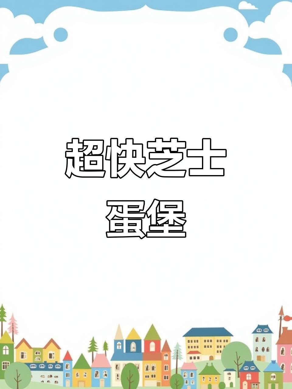 芝士鸡蛋汉堡,3分钟搞定营养早餐