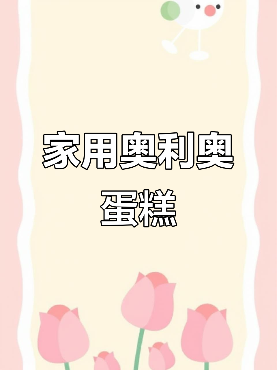 这款奥利奥蛋糕,简单易做,适合家庭生日庆祝!