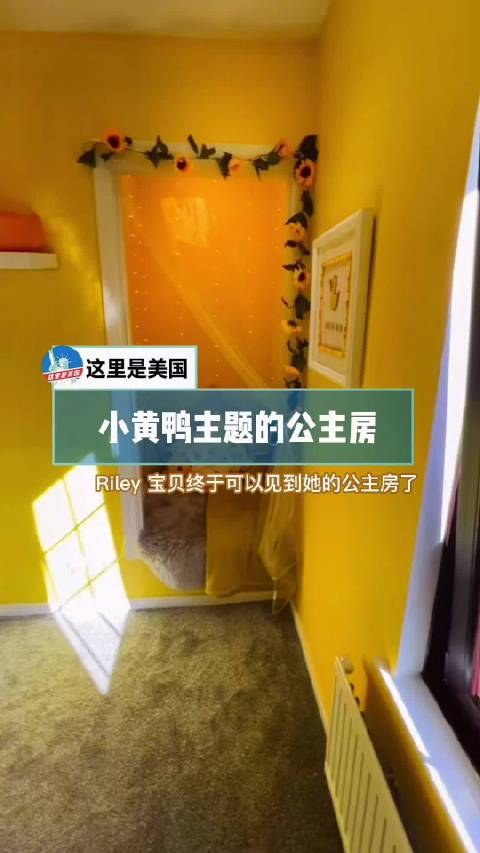这是童话里才有的房间吧?妈妈知道女儿喜欢小黄鸭,于是给她布置了一个小黄鸭主题的公主房……实