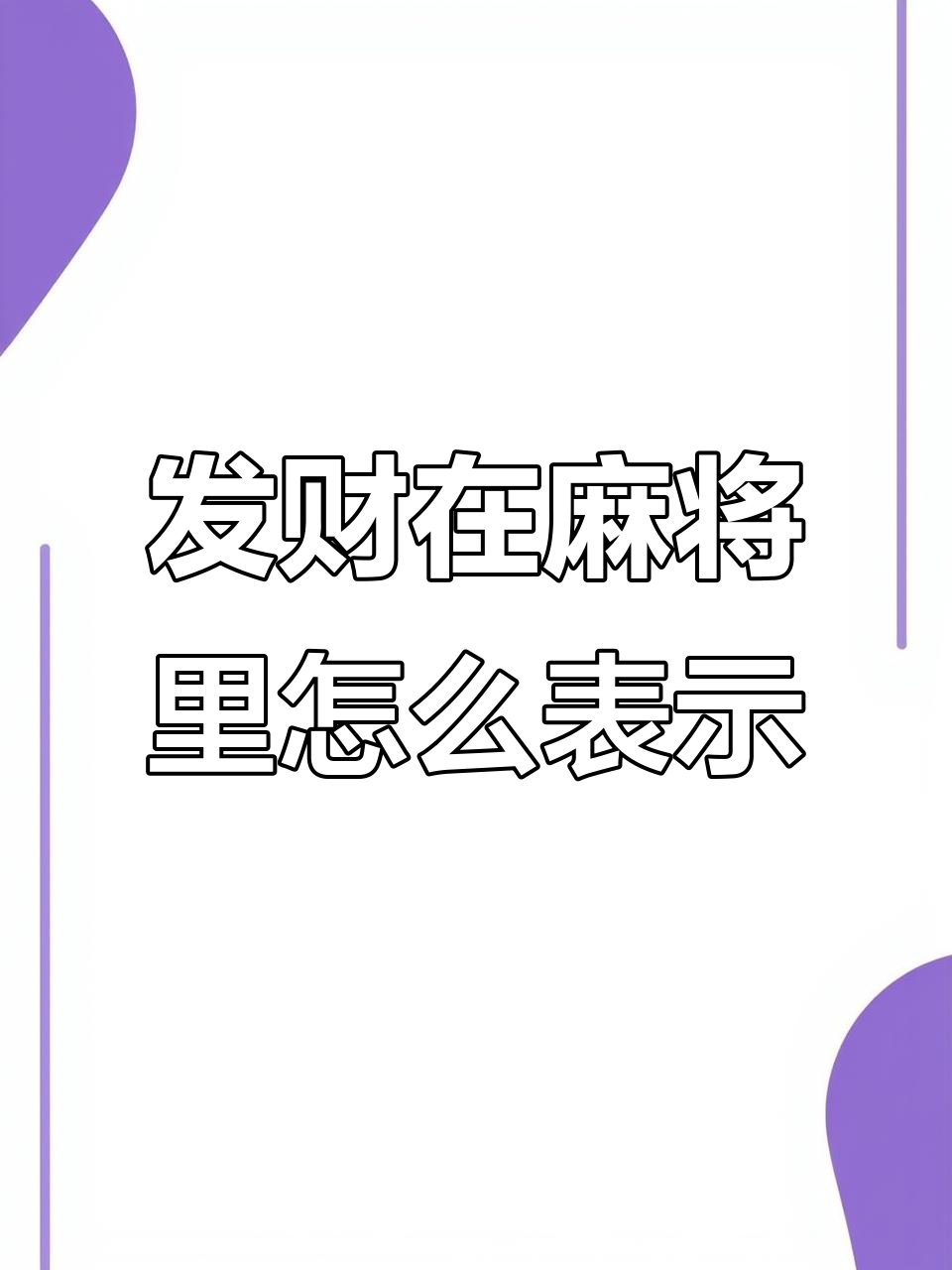 麻将中的“发财”怎么写?原来这么有趣!