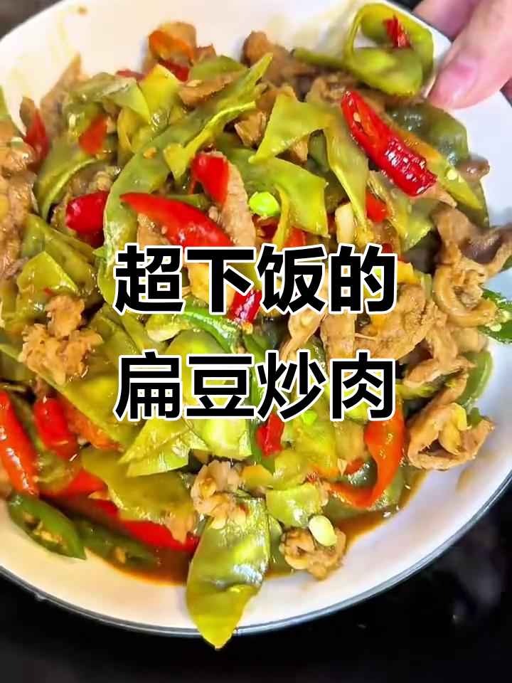 扁豆炒肉,家常下饭新做法!