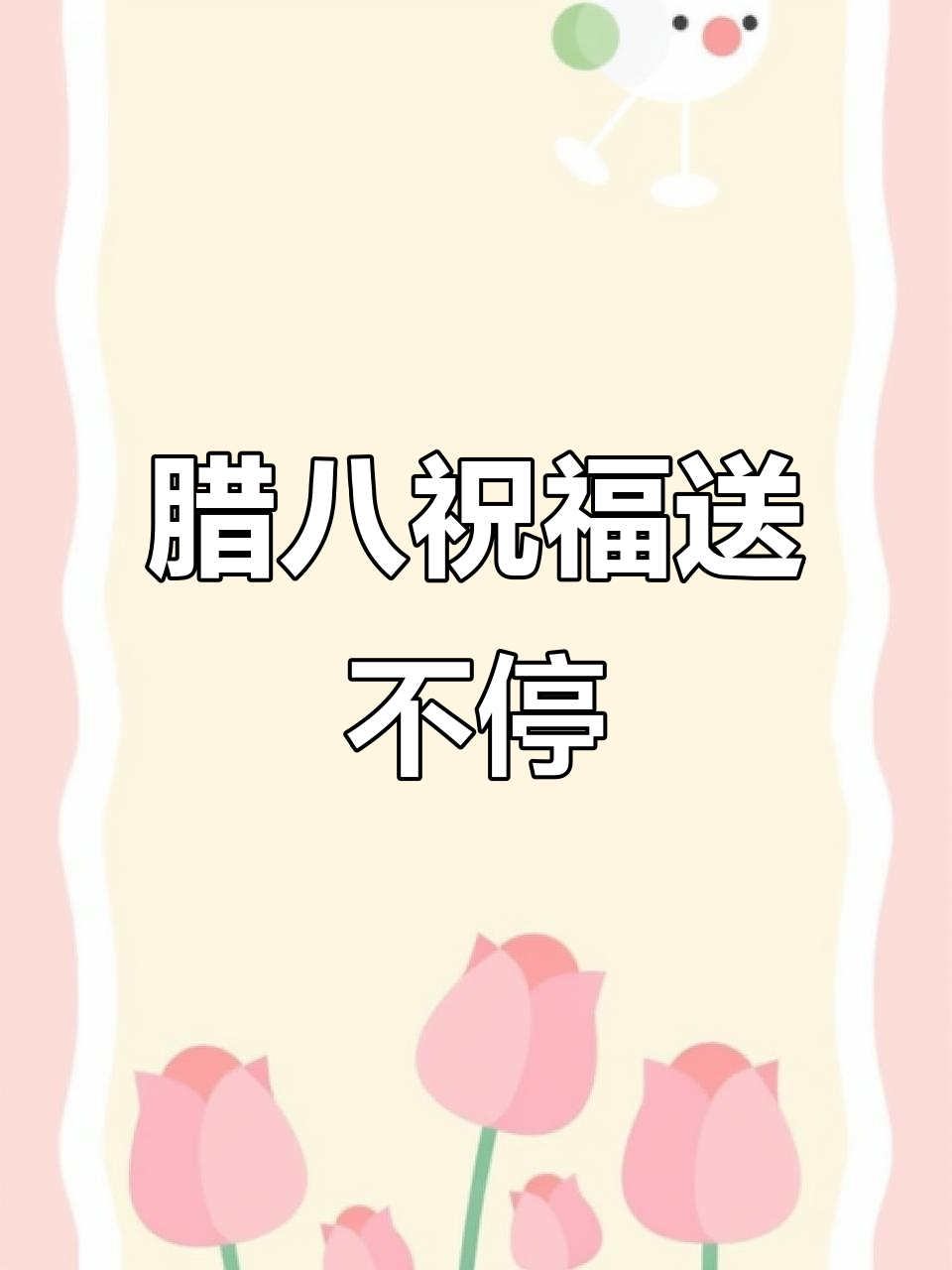 12月30日腊八节到,愿你事事顺心健康平安