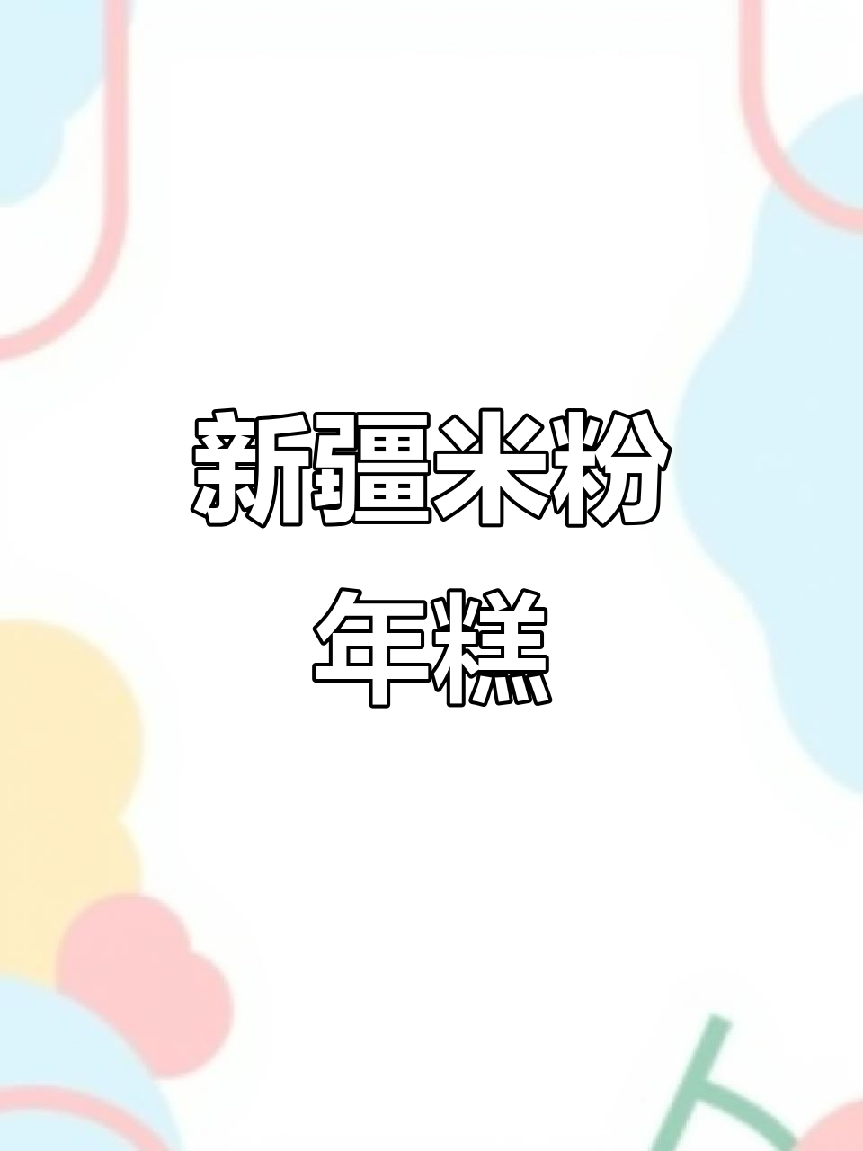 新疆米粉年糕大餐，火锅丸子炒出美味新高度