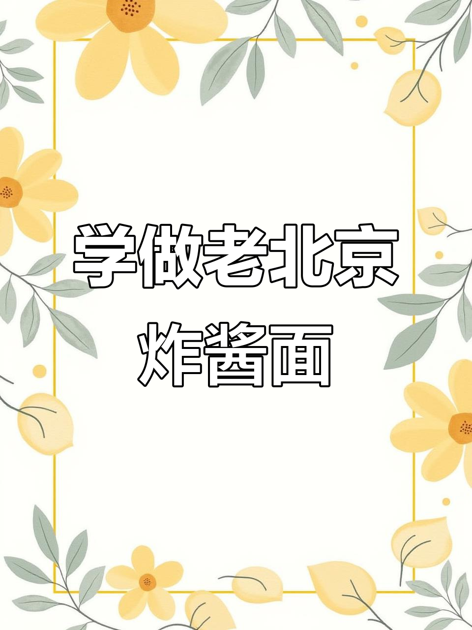 老北京炸酱面做法大揭秘,学会这招让你秒变美食达人