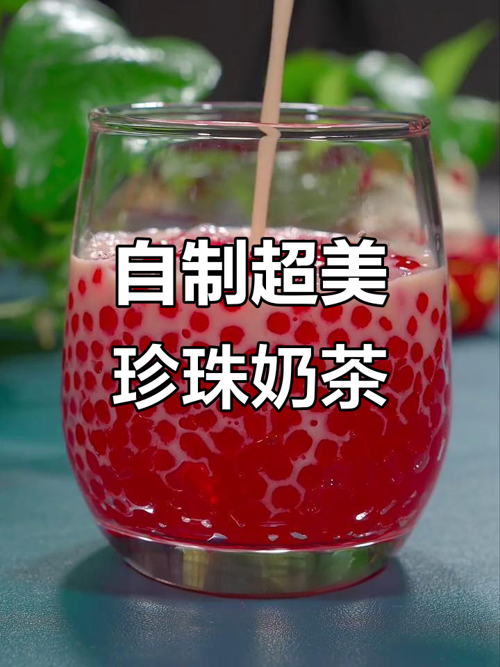 轻松自制高颜值珍珠奶茶，火龙果与西米的完美碰撞