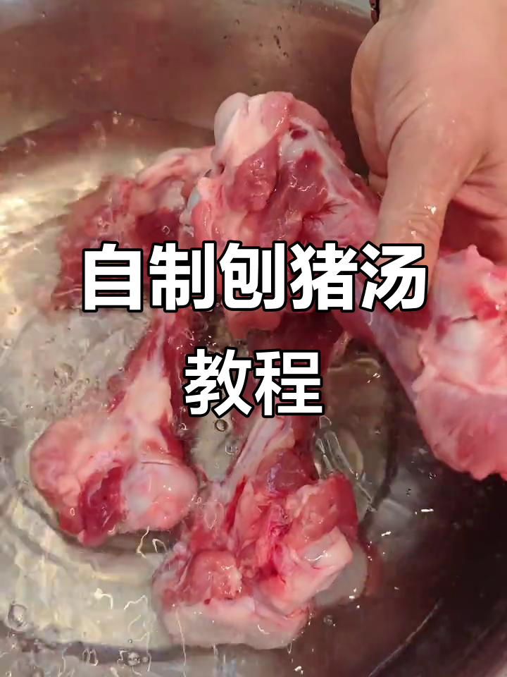 新鲜食材制作刨猪汤,简单又美味