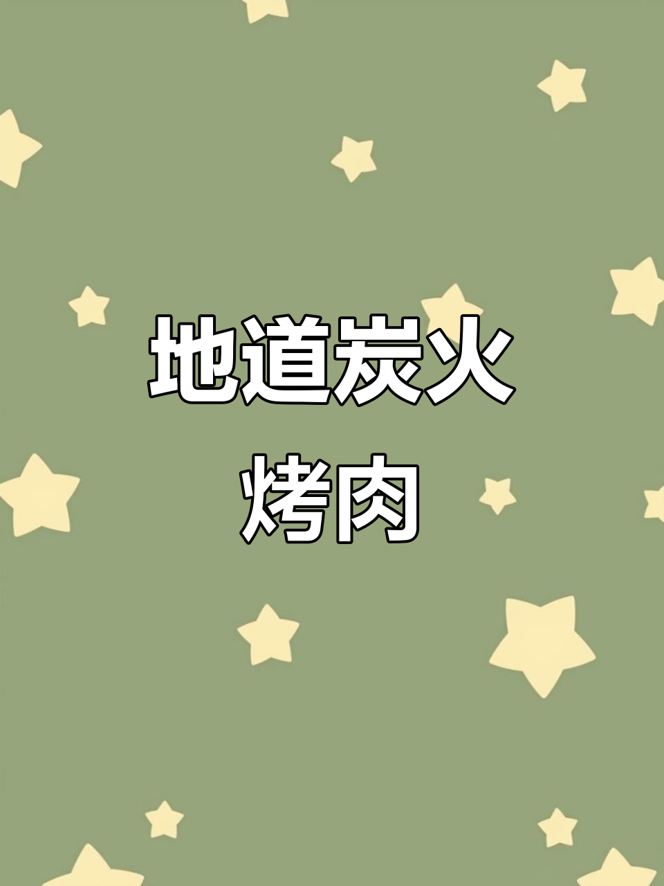 炭火烤肉才是最地道的味道,牛肋条让你停不下来