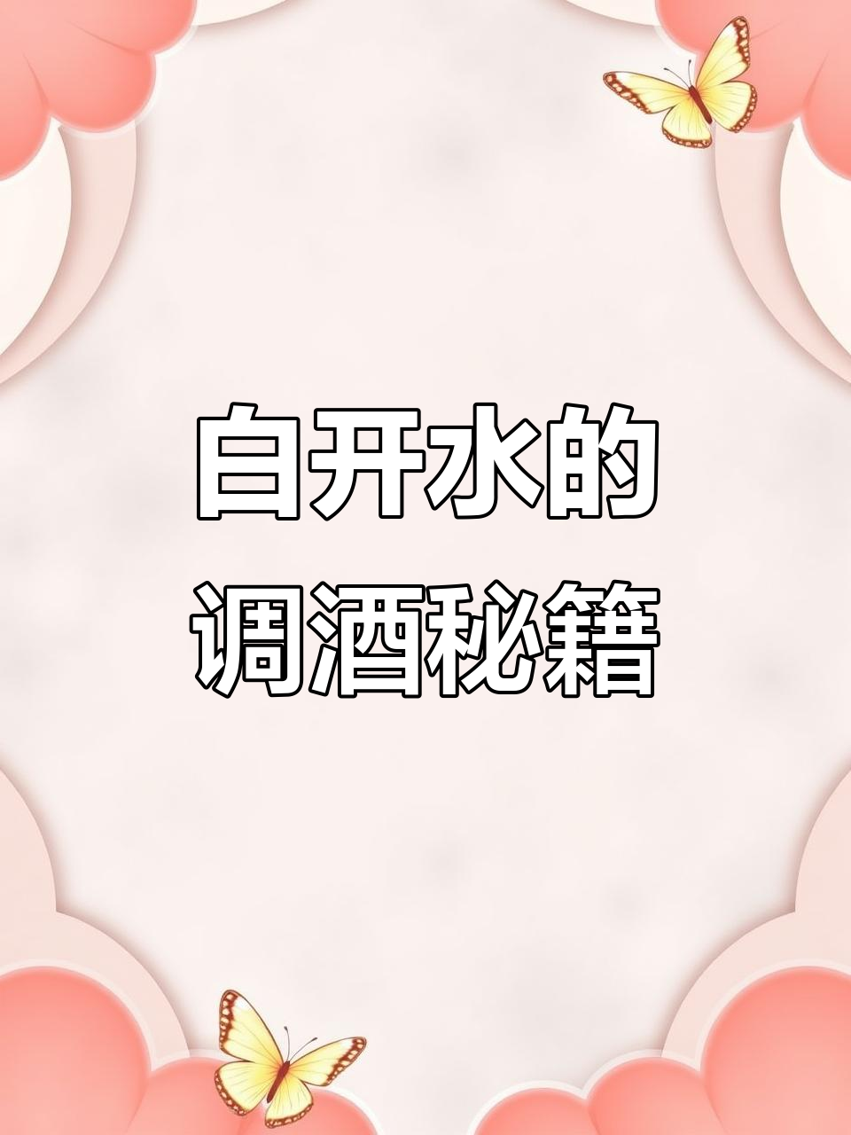 调制白开水鸡尾酒,选纯净基酒、搅拌技巧与快速饮用秘诀