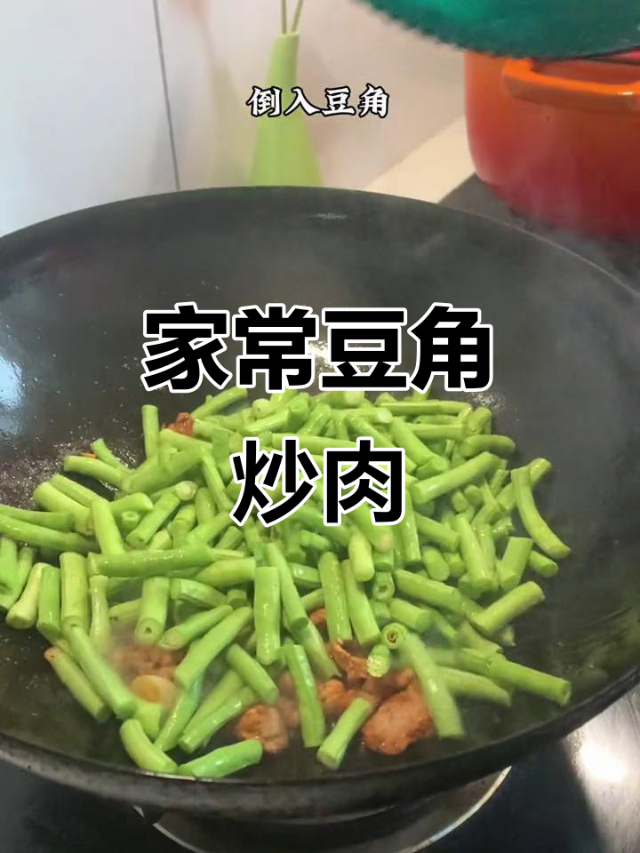 豆角炒肉,家常美味轻松做