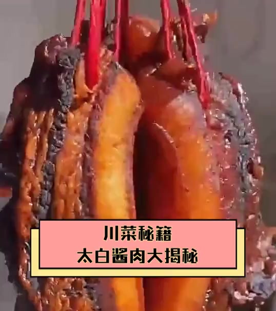 川菜秘籍,太白酱肉大揭秘