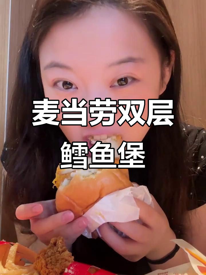 双层鳕鱼堡+辣洋葱卤肉粉，麦当劳新品超赞！