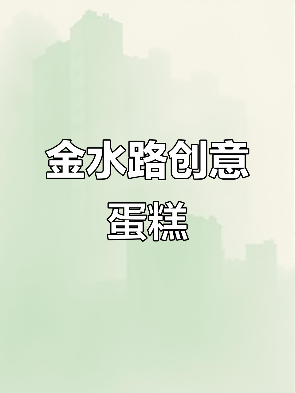 禄丰金水路雾禾山谷蛋糕店:创意生日蛋糕大揭秘,燃烧的惊喜!