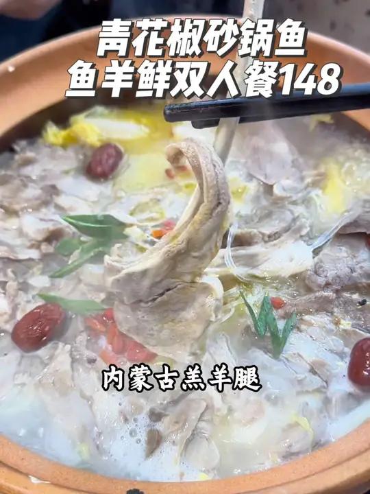 青花椒砂锅鱼148元鱼羊鲜双人餐