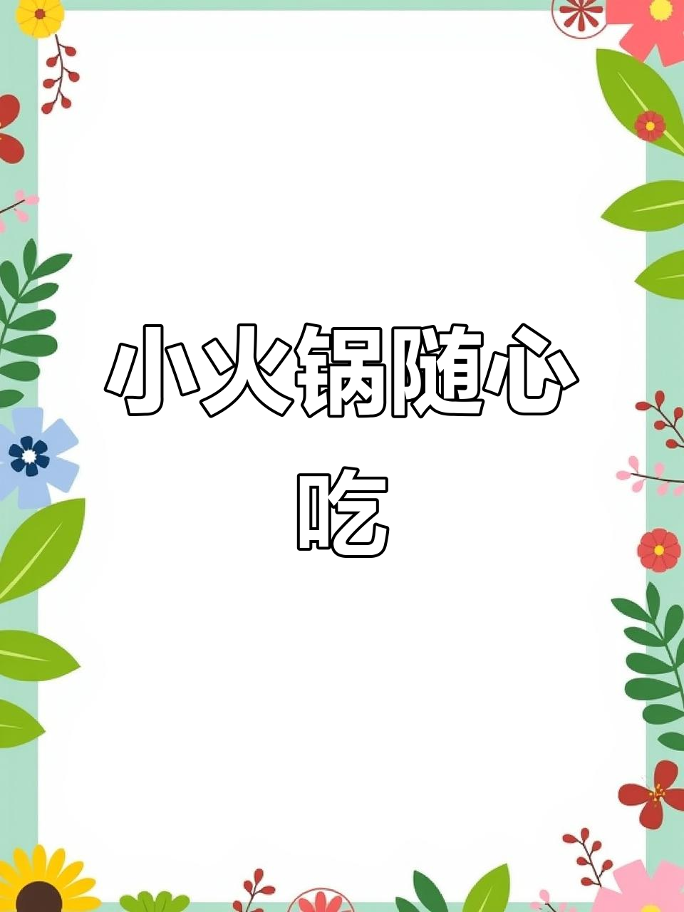 火锅自由!80多种菜品任你选,白鱼翅屋自助小火锅让你暖冬无忧