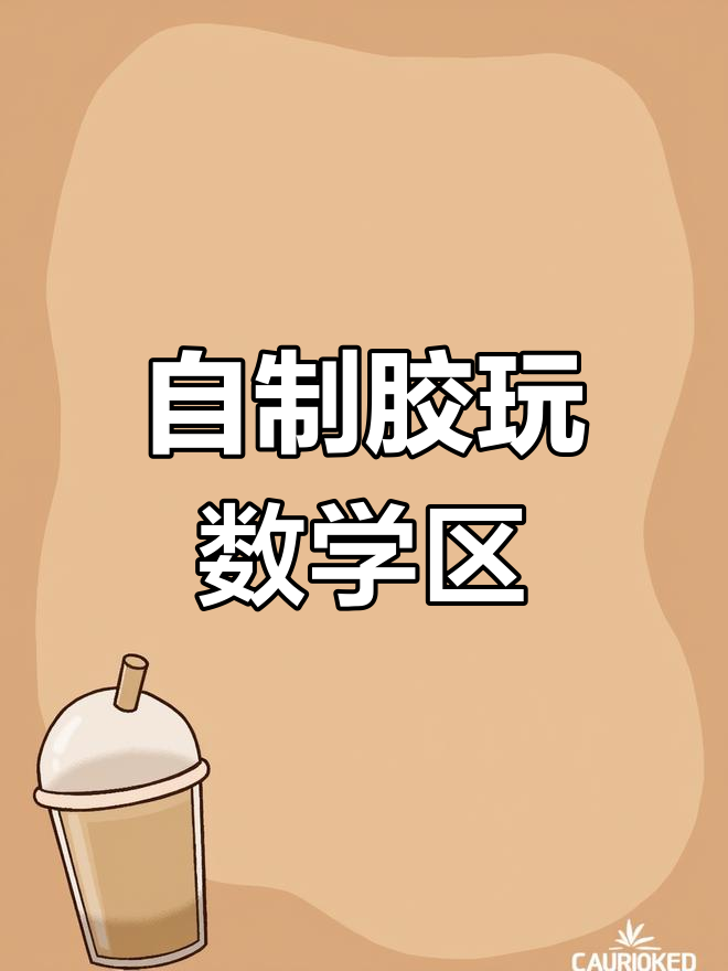 幼儿园自制爆米花玩具,轻松学单双数