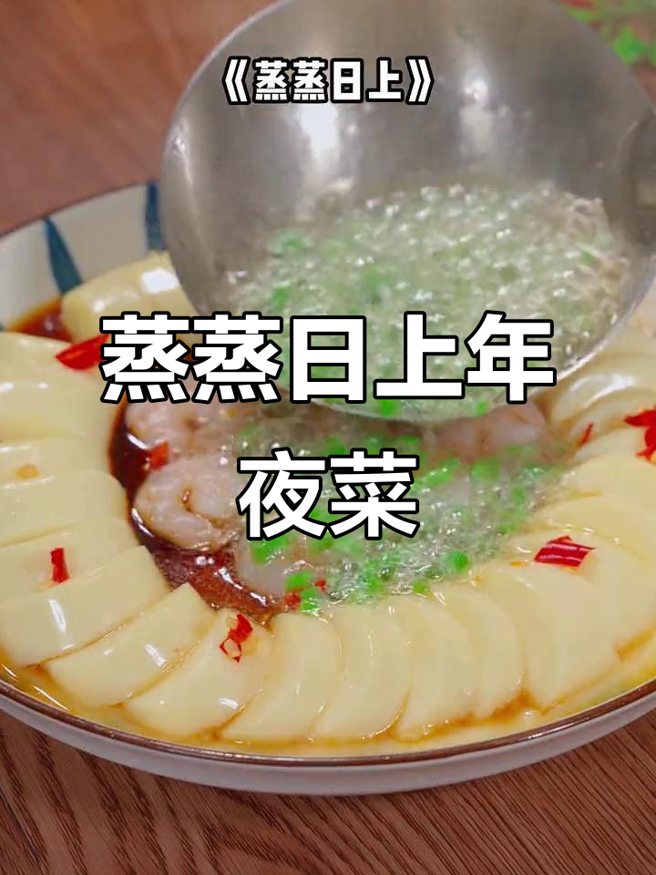 年夜饭必备蒸蒸日上,简单又寓意团圆幸福