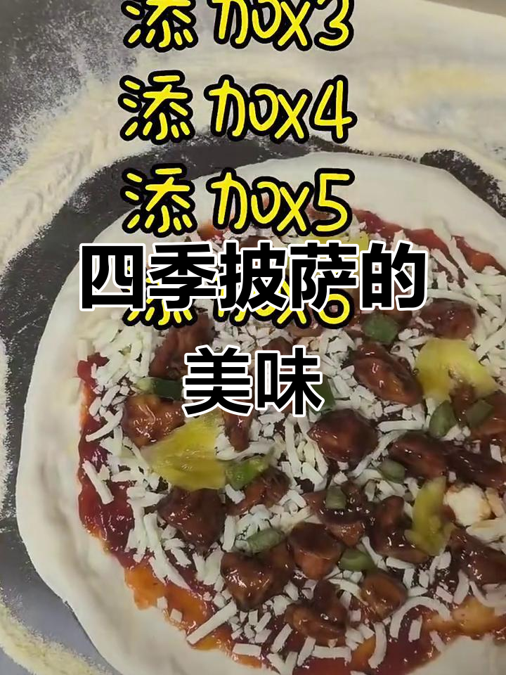 四季披萨,美味与心情的完美结合