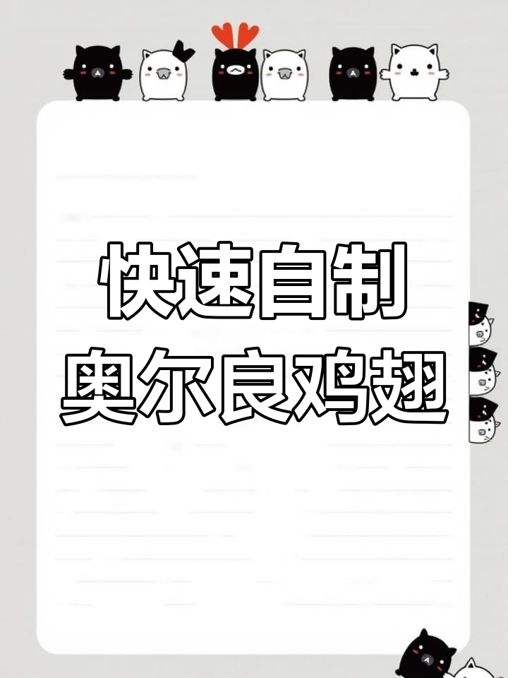 经典奥尔良鸡翅,炸至焦香四溢