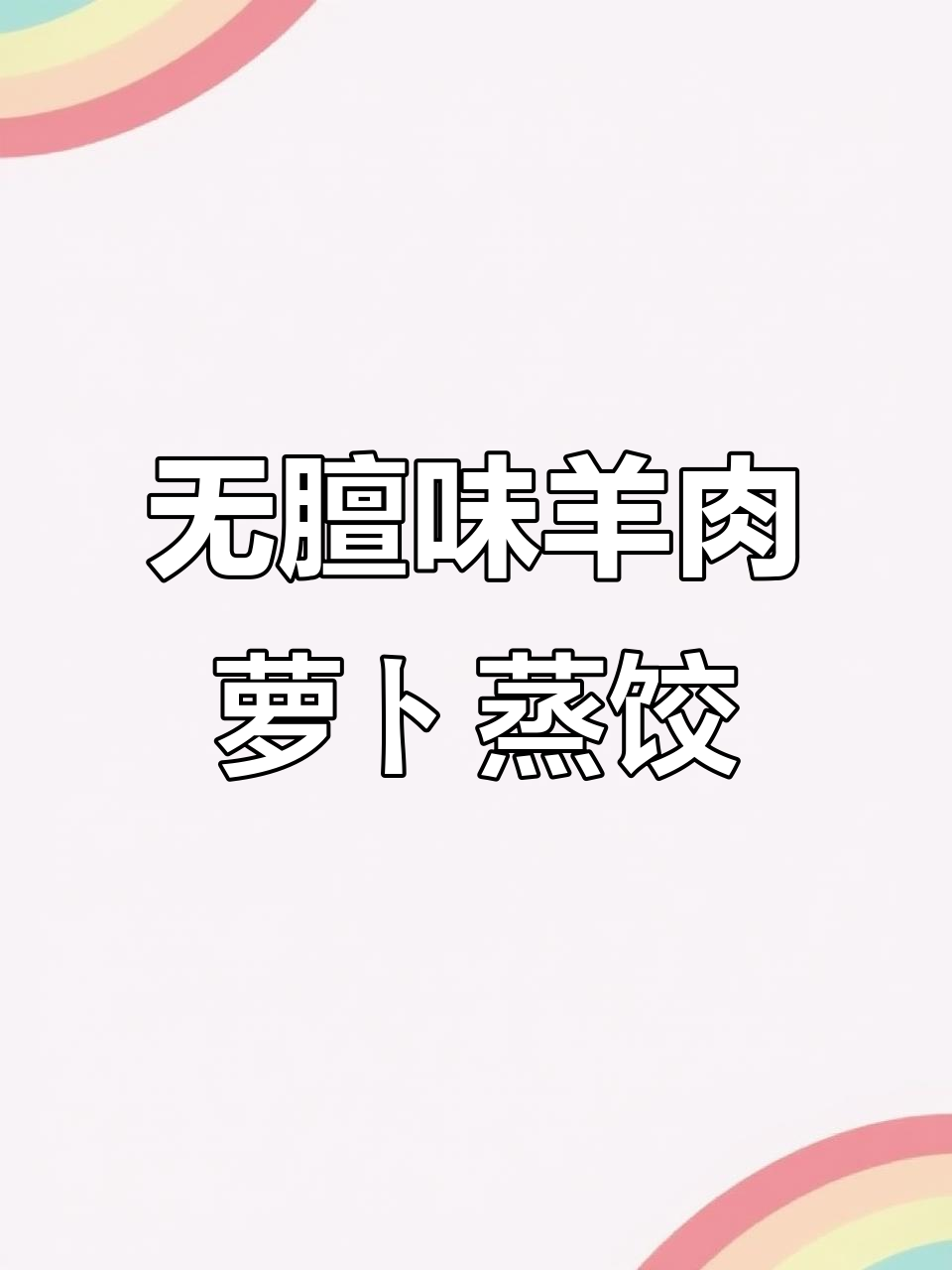 羊肉萝卜馅烫面蒸饺,皮薄不膻,老人孩子都爱吃