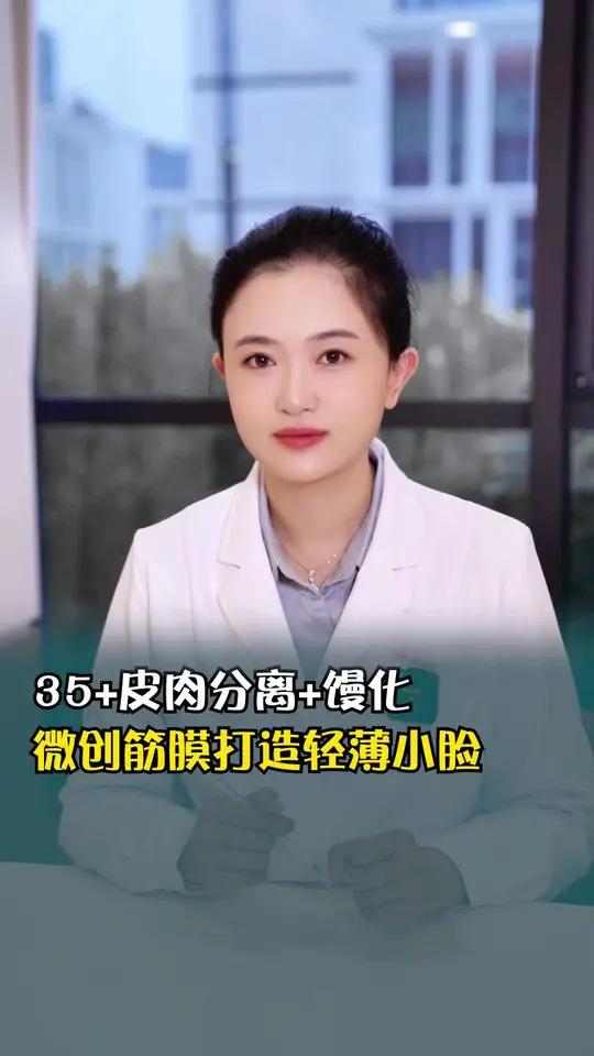35皮肉分离馒化,微创筋膜提升打造轻薄小脸