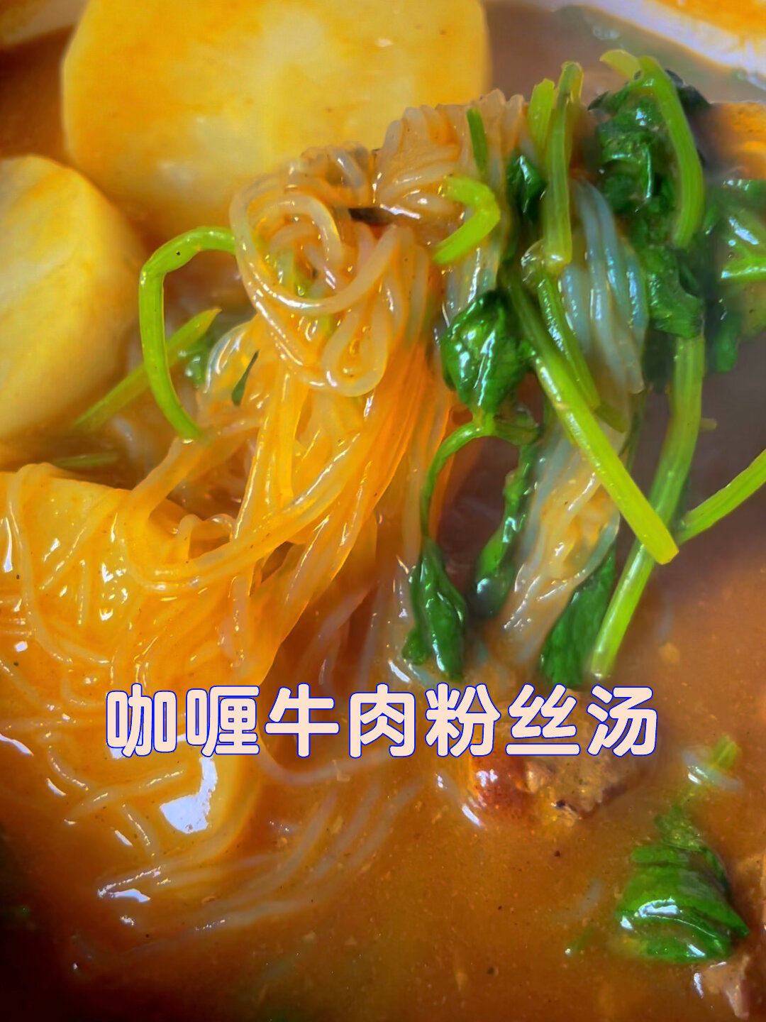 咖喱牛肉粉丝汤 10分钟搞定一锅!
