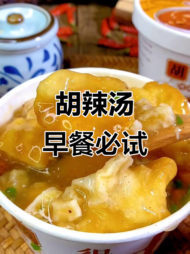 河南胡辣汤，早餐必备美味速食