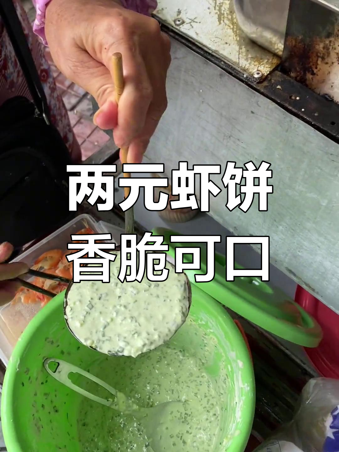 海南街头美味虾饼,2元一个超值!