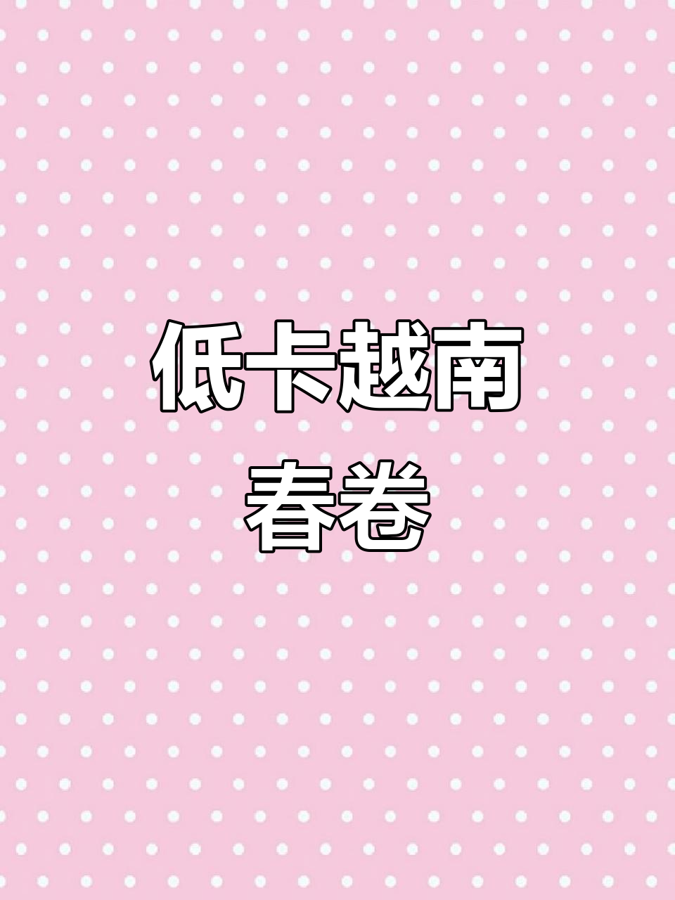 越南春卷皮，轻松学做美味低卡美食