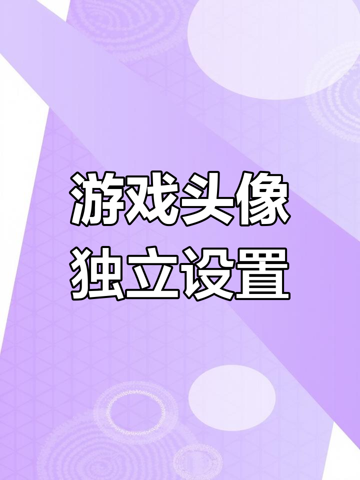 微信与游戏头像不同步?教你轻松设置
