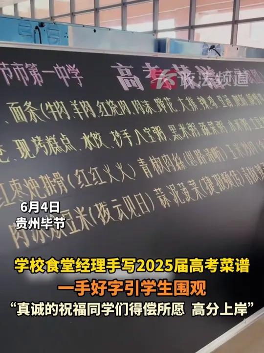 学校食堂经理手写2025届高考菜谱,一手好字引学生围观。“真诚的祝福同学们得偿所愿,高分上