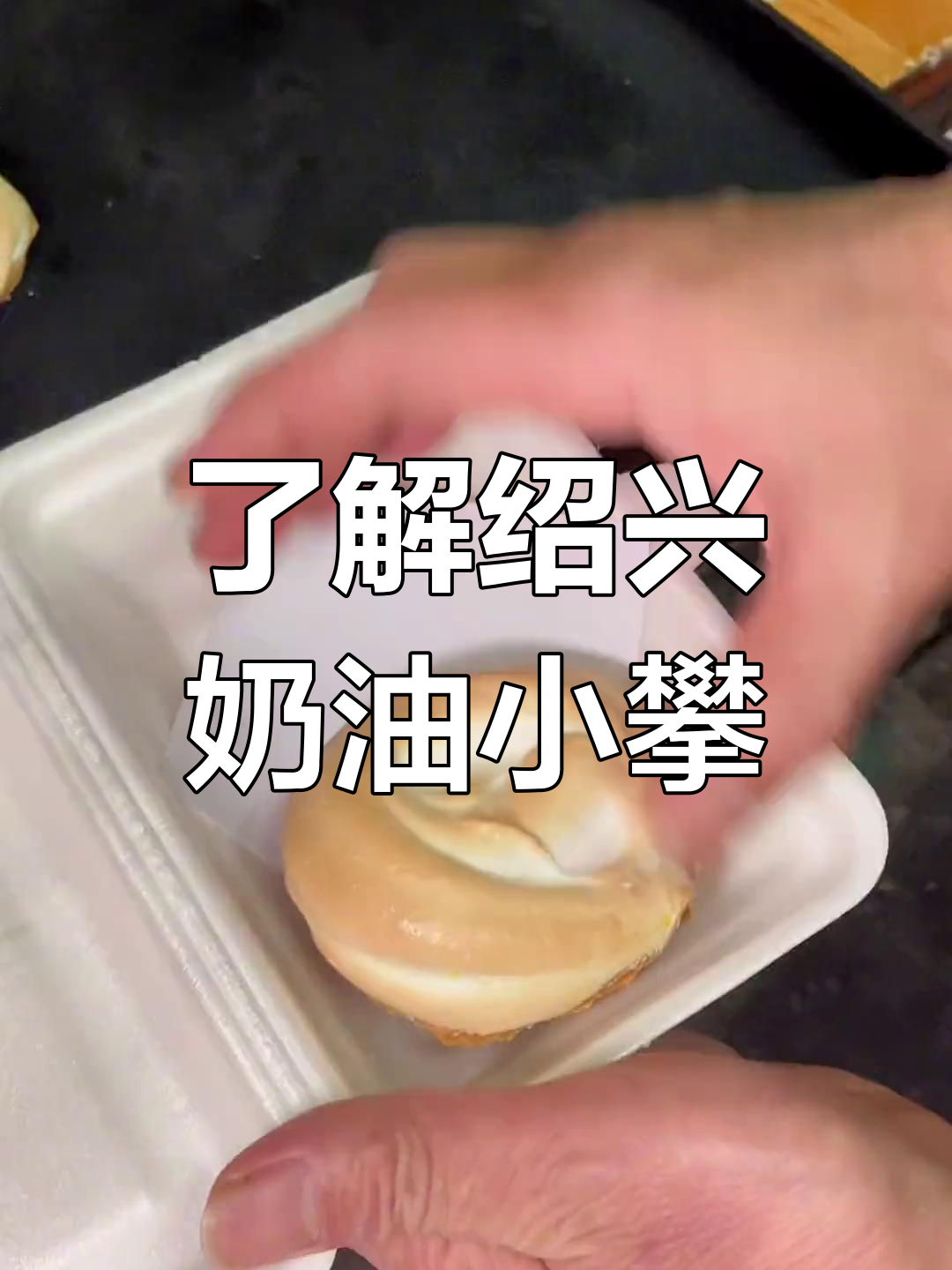 绍兴奶油小攀的独特由来与吃法,原来是这样!