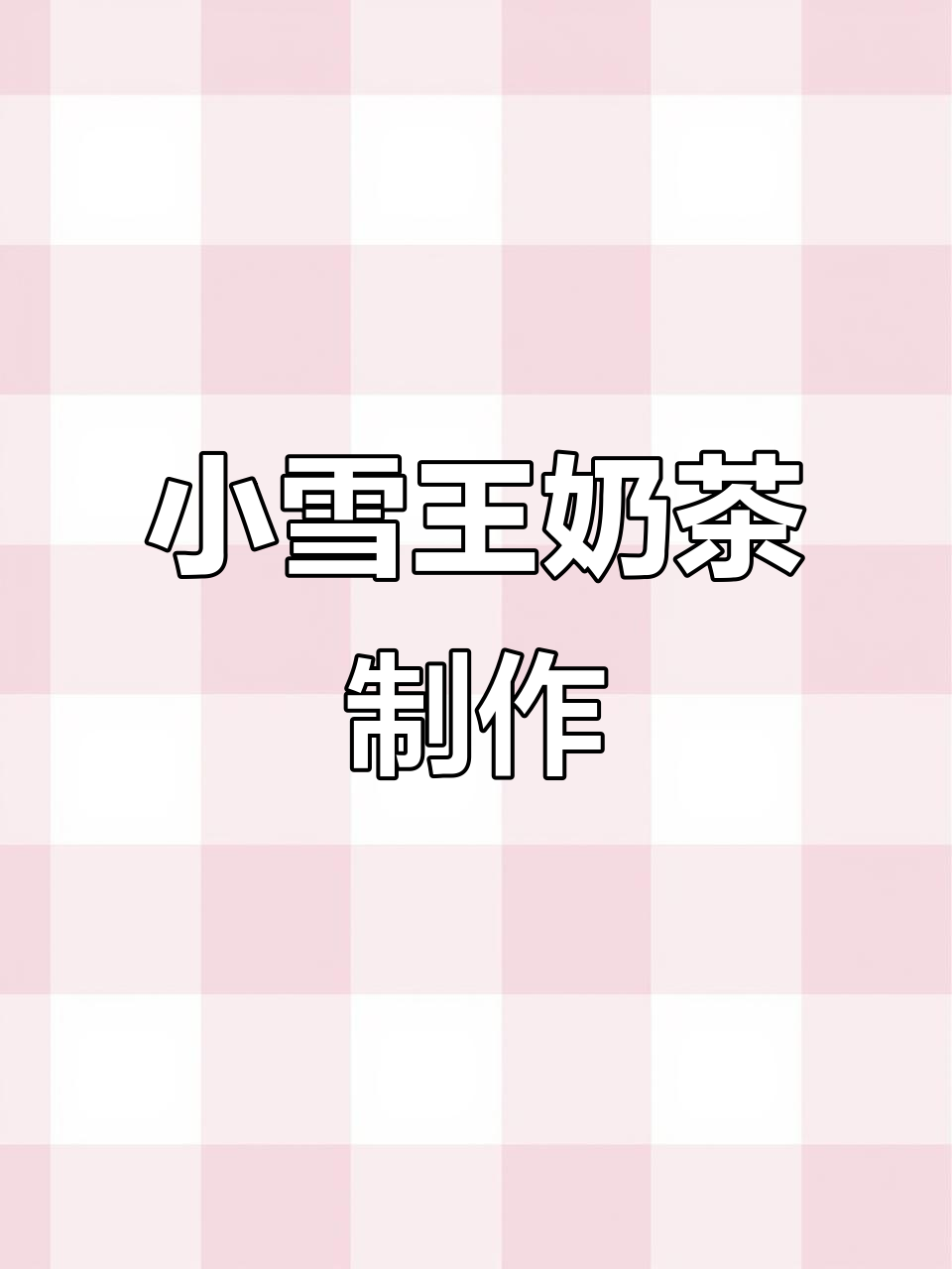 雪王安静书:从城堡到奶茶店,小雪王的奇妙冒险