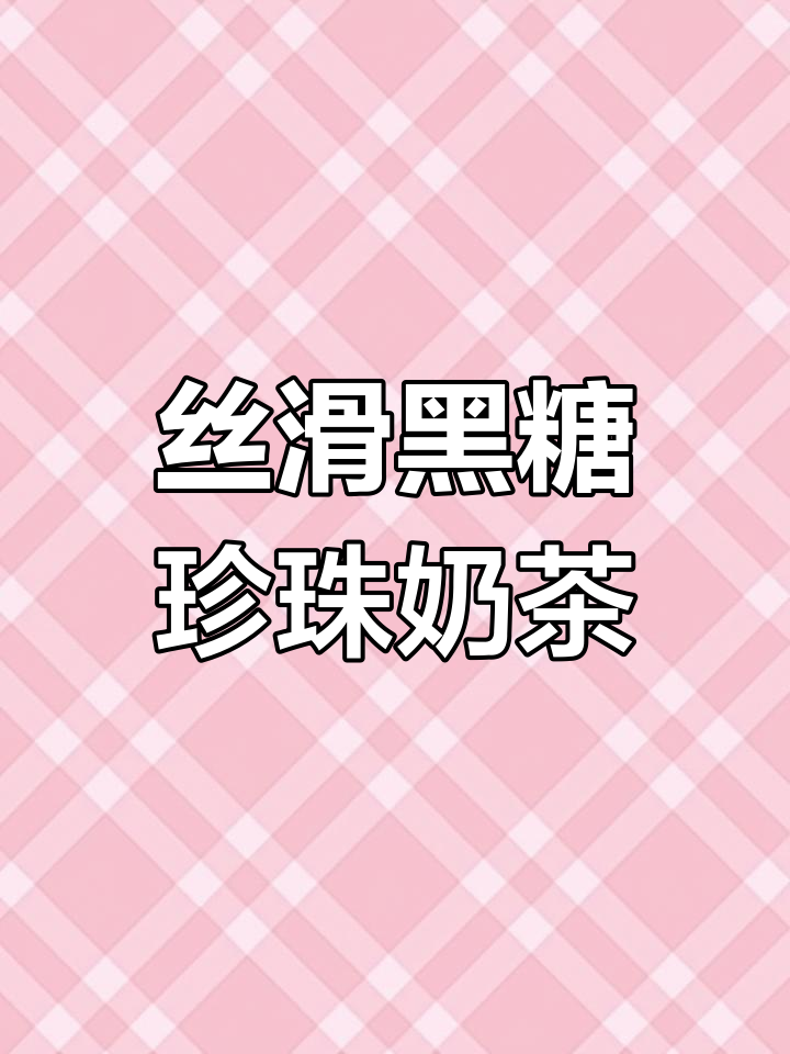 黑糖珍珠奶茶,简单又好喝!