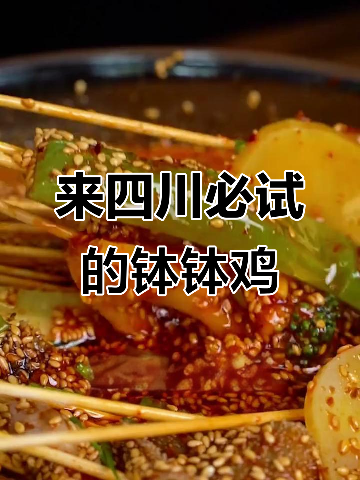 四川乐山钵钵鸡，简单又美味，三碗饭都不够！
