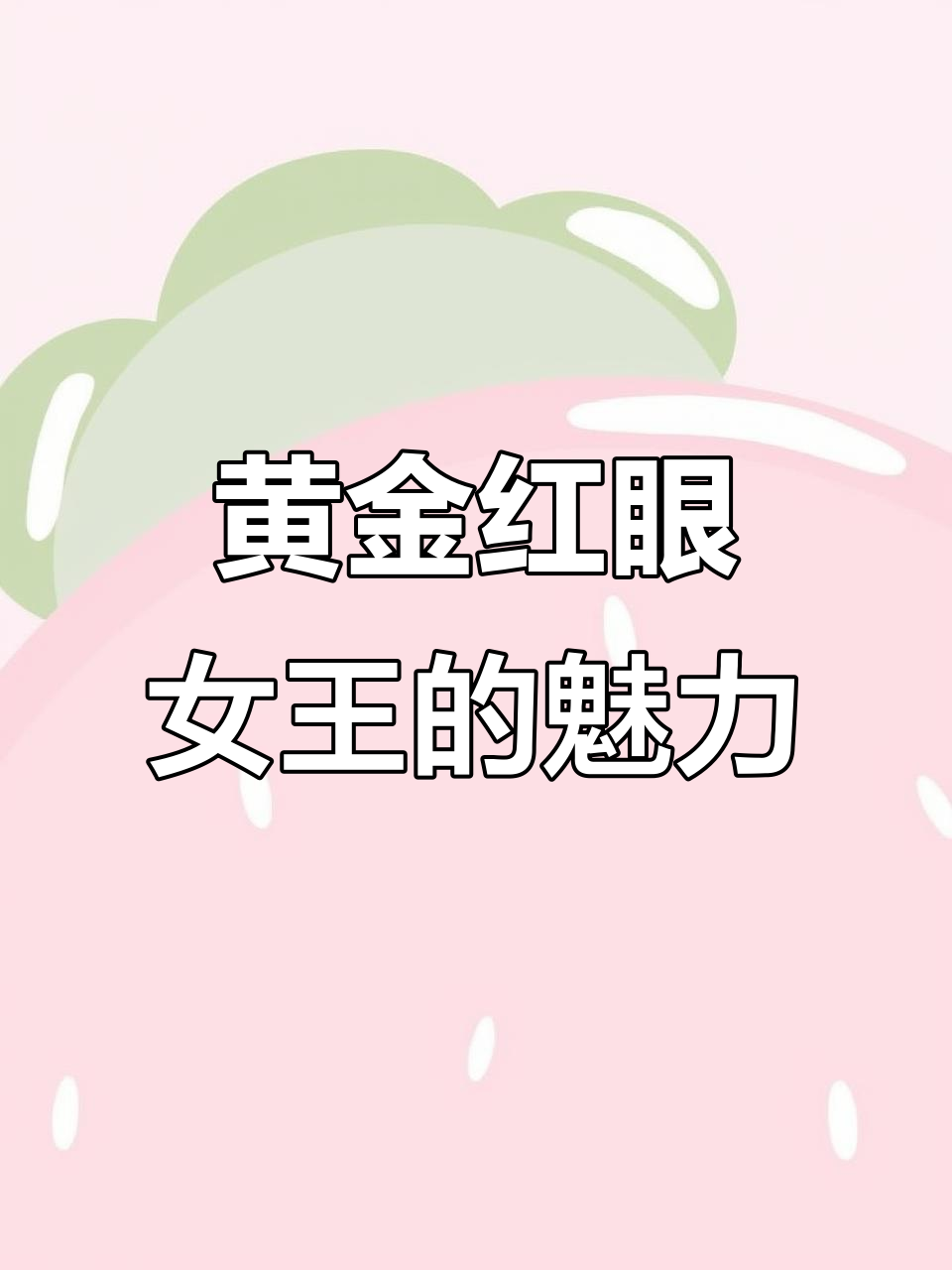 黄金红眼女王鱼,清洁又美丽,你的鱼缸必备!