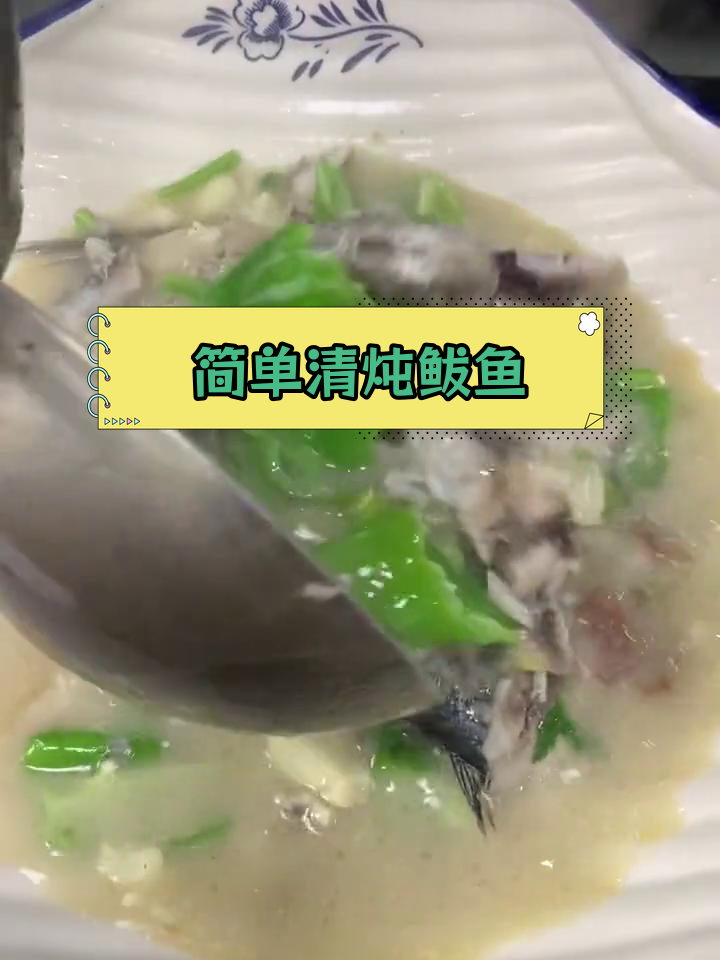 清炖鲅鱼的家常做法