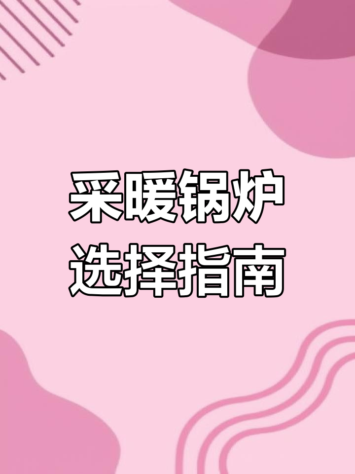 乐山采暖选哪种锅炉?多种设备可选,安装无忧!