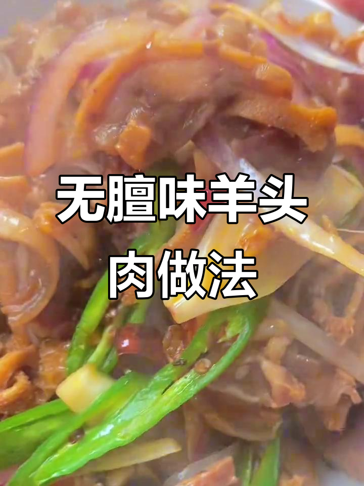 羊头肉爆炒不腥，秘诀全在这！