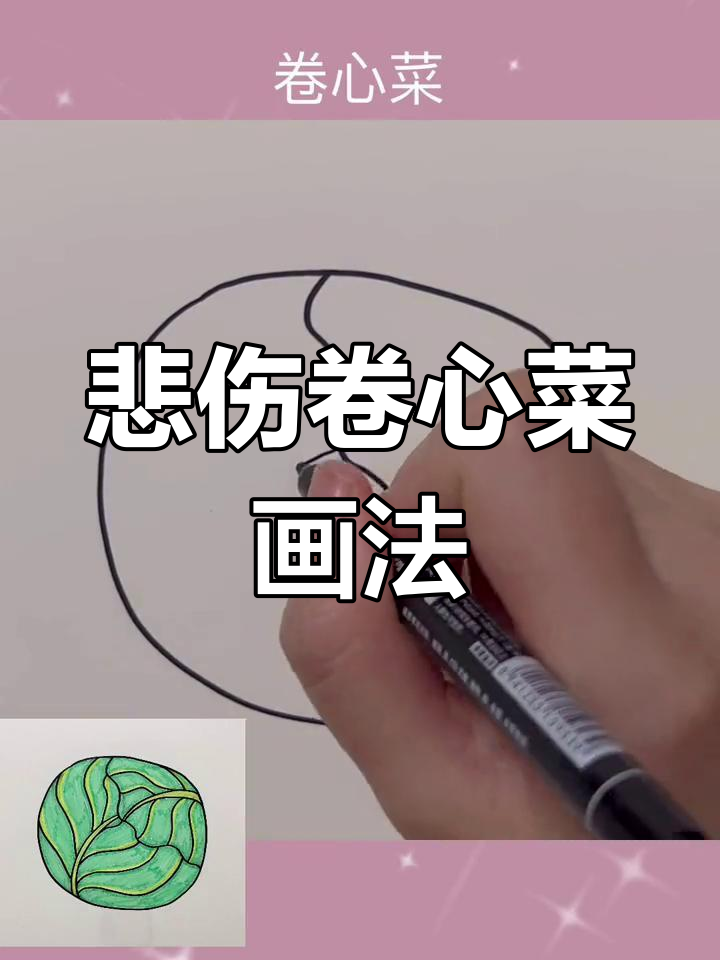 悲伤卷心菜简笔画教程,轻松学会表达情感