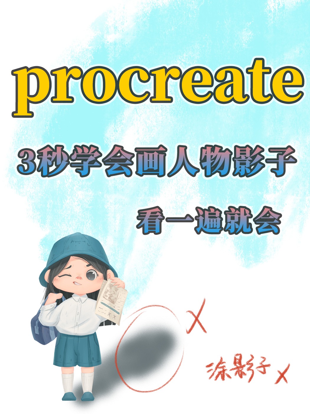 ipad教程丨看一遍就能学会的影子画法