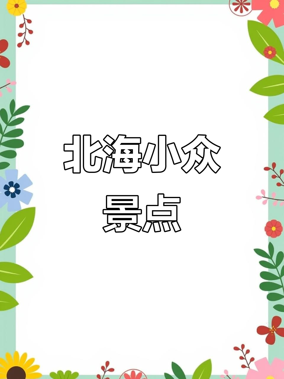 北海鱼骨沙洲：神秘S型海滩，远离喧嚣的宁静之地
