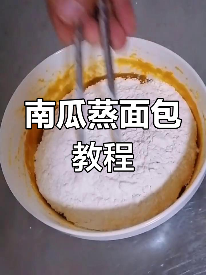 轻松蒸南瓜面包的做法