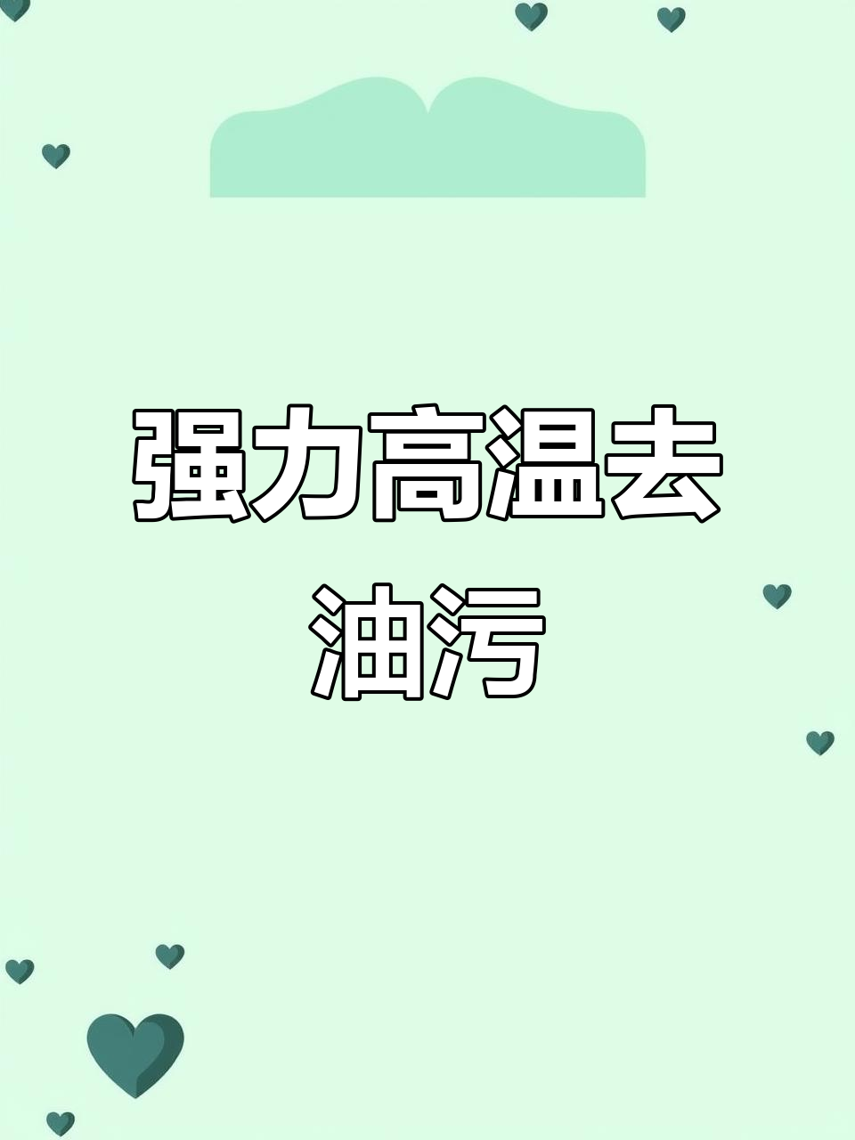 高温高压蒸汽清洁机，厨房油烟一扫而光