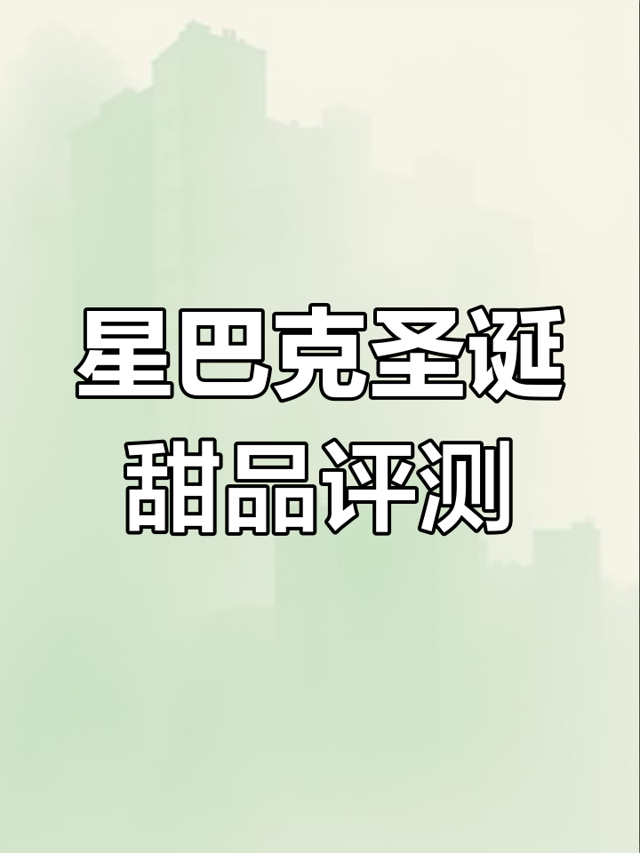 星巴克圣诞新品大测评!杯子蛋糕和瑞士卷,味道如何?