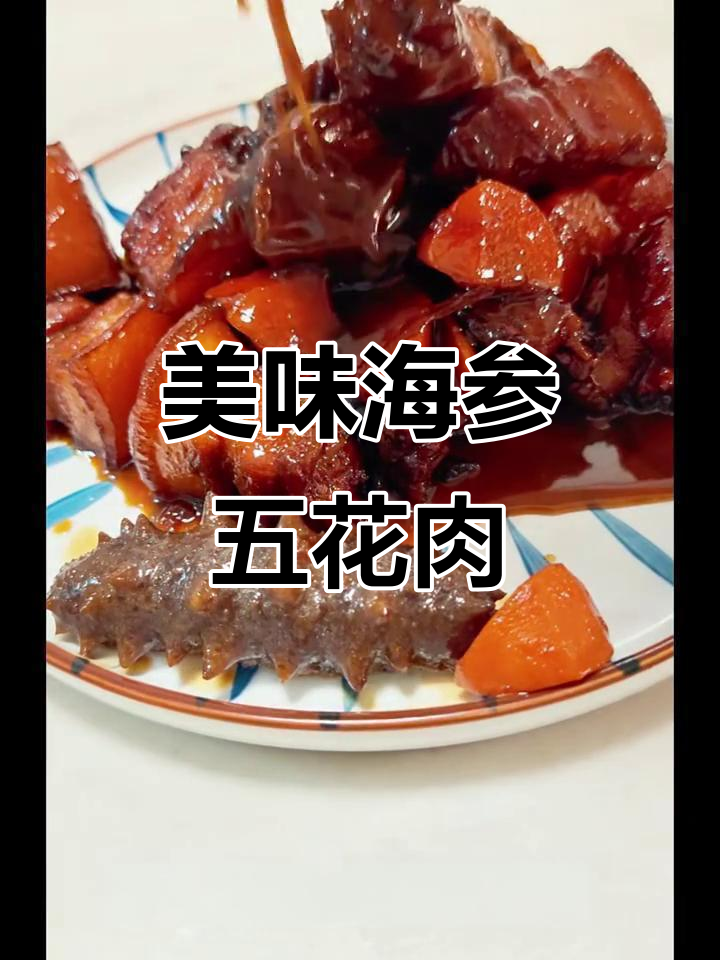 海参鲍鱼红烧肉,鲜香四溢,肥而不腻