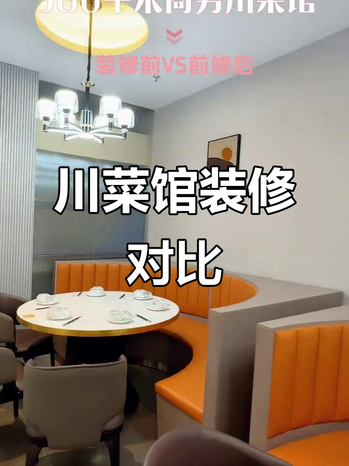 980平米川菜馆装修大变样,设计前后差距惊人