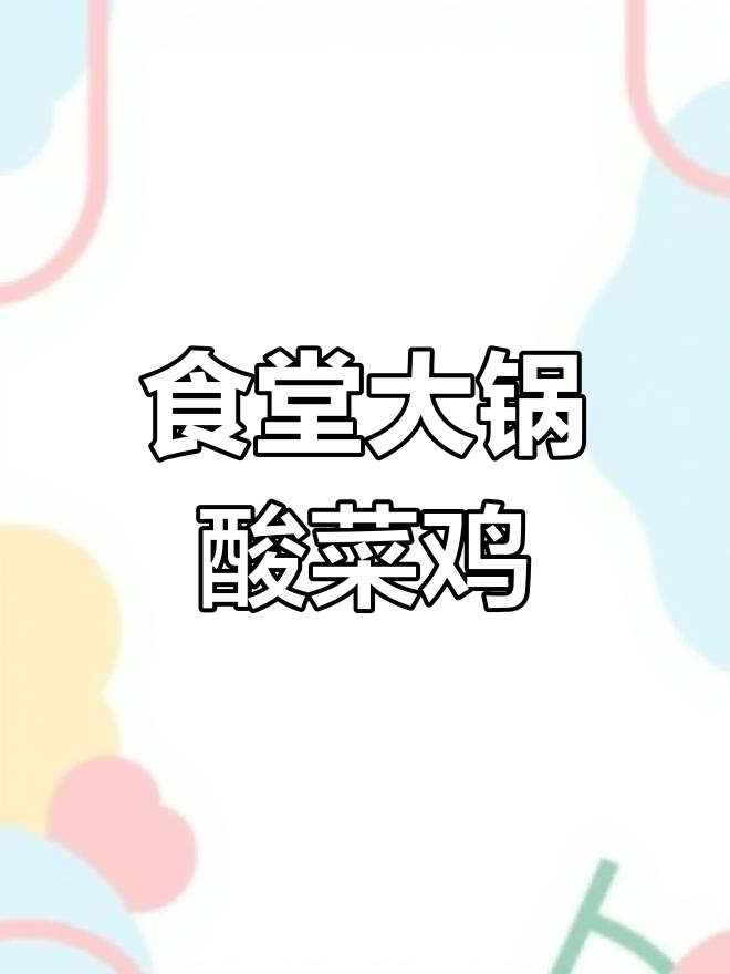 大锅酸菜鸡的做法详解