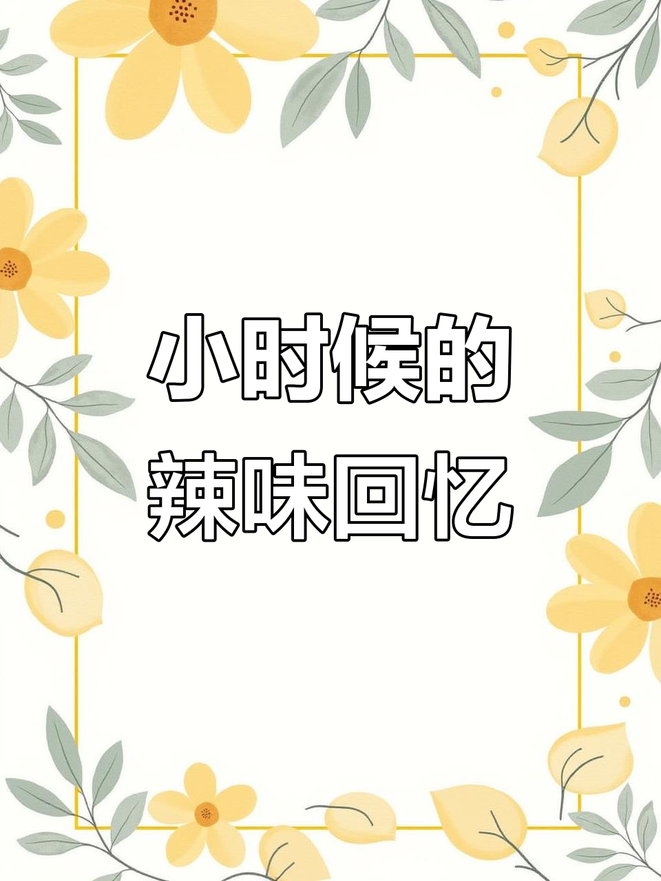 巴西烤肉辣条,小时候的味道,停不下来!